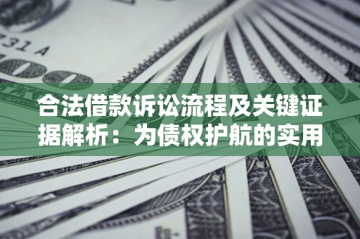 北京合法借款诉讼流程及关键证据解析：为债权护航的实用指南