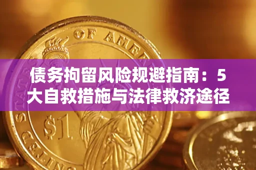 北京债务拘留风险规避指南：5大自救措施与法律救济途径