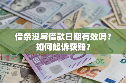 北京借条没写借款日期有效吗？如何起诉获赔？