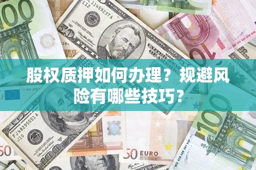 北京股权质押如何办理？规避风险有哪些技巧？