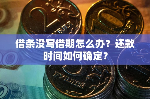 北京借条没写借期怎么办？还款时间如何确定？