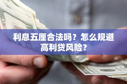 北京利息五厘合法吗？怎么规避高利贷风险？