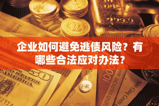 北京企业如何避免逃债风险？有哪些合法应对办法？