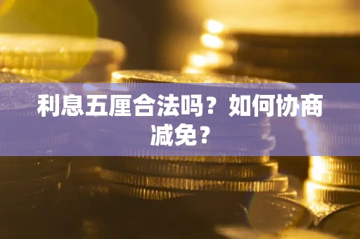 北京利息五厘合法吗？如何协商减免？