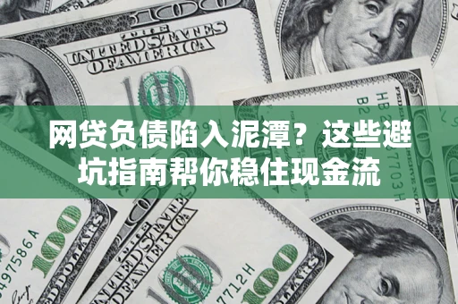 北京网贷负债陷入泥潭？这些避坑指南帮你稳住现金流