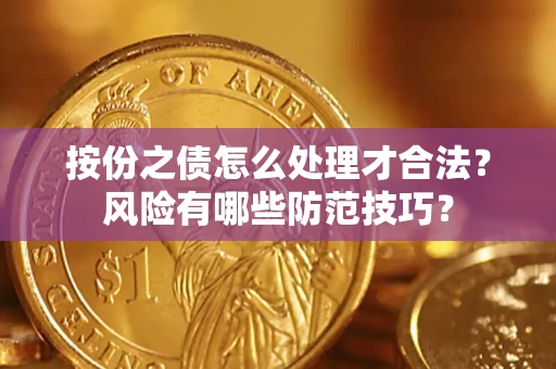 北京按份之债怎么处理才合法？风险有哪些防范技巧？