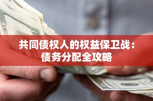 北京共同债权人的权益保卫战：债务分配全攻略