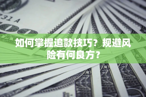 北京如何掌握追款技巧？规避风险有何良方？