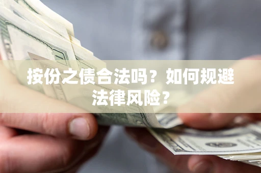 北京按份之债合法吗？如何规避法律风险？