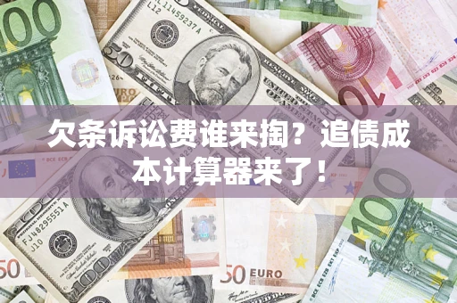 北京欠条诉讼费谁来掏？追债成本计算器来了！