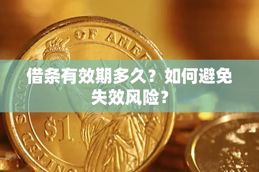 北京借条有效期多久？如何避免失效风险？