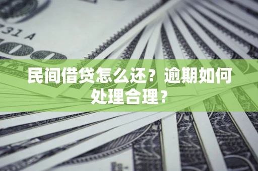 北京民间借贷怎么还？逾期如何处理合理？