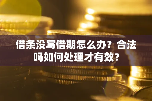 北京借条没写借期怎么办？合法吗如何处理才有效？