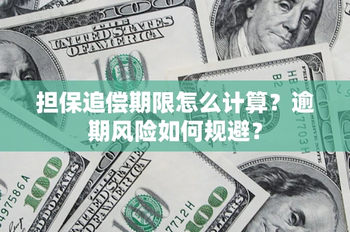 北京担保追偿期限怎么计算？逾期风险如何规避？