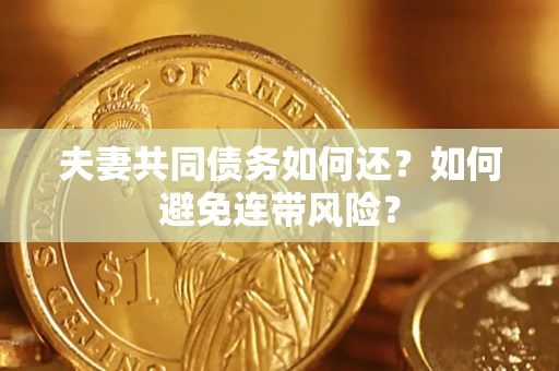 北京夫妻共同债务如何还？如何避免连带风险？
