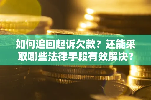 北京如何追回起诉欠款？还能采取哪些法律手段有效解决？