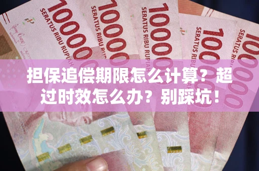 北京担保追偿期限怎么计算？超过时效怎么办？别踩坑！