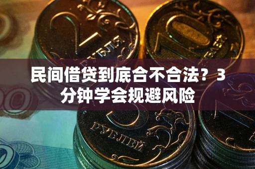 北京民间借贷到底合不合法？3分钟学会规避风险