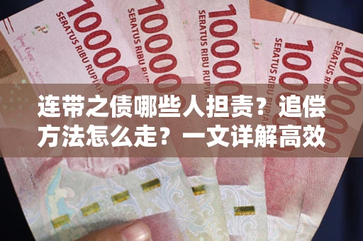 北京连带之债哪些人担责？追偿方法怎么走？一文详解高效维权流程