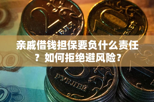 北京亲戚借钱担保要负什么责任？如何拒绝避风险？