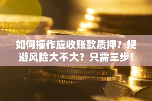 北京如何操作应收账款质押？规避风险大不大？只需三步！