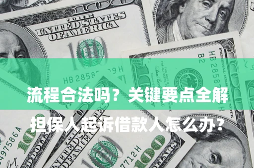 北京

担保人起诉借款人怎么办？流程合法吗？关键要点全解析