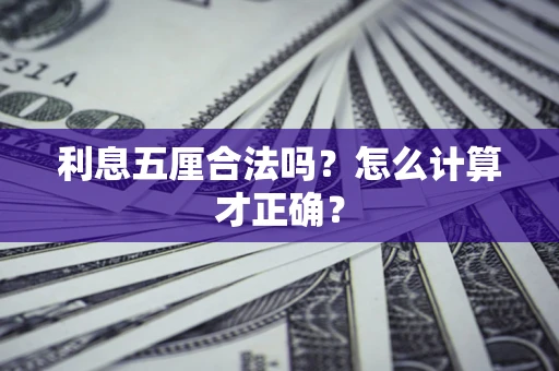 北京利息五厘合法吗？怎么计算才正确？