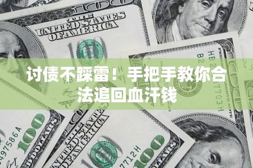 北京讨债不踩雷！手把手教你合法追回血汗钱