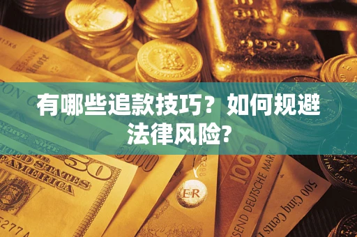 北京有哪些追款技巧？如何规避法律风险?
