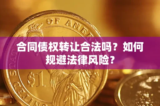 北京合同债权转让合法吗？如何规避法律风险？