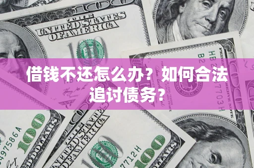 北京借钱不还怎么办？如何合法追讨债务？
