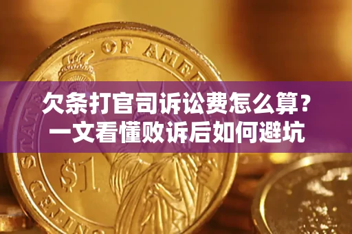 北京欠条打官司诉讼费怎么算？一文看懂败诉后如何避坑