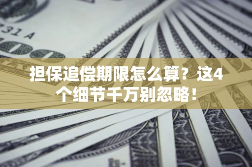 北京担保追偿期限怎么算?这4个细节千万别忽略! 北京担保追偿期限怎么算?这4个细节千万别忽略!