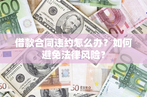 北京借款合同违约怎么办？如何避免法律风险？