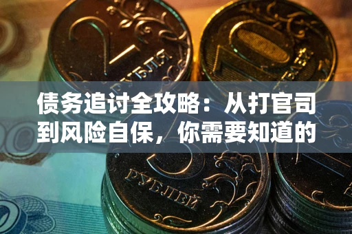 北京债务追讨全攻略：从打官司到风险自保，你需要知道的法律智慧