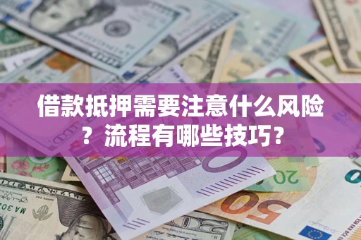 北京借款抵押需要注意什么风险？流程有哪些技巧？