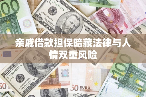 北京亲戚借款担保暗藏法律与人情双重风险