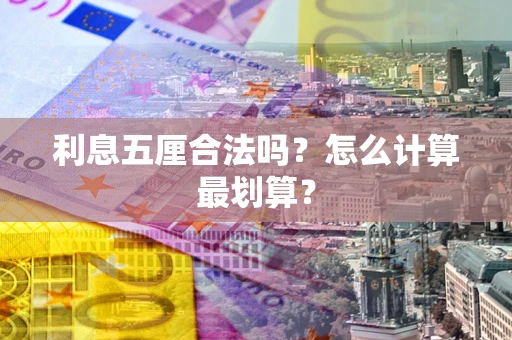北京利息五厘合法吗？怎么计算最划算？