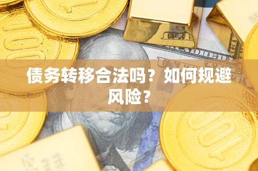 北京债务转移合法吗？如何规避风险？