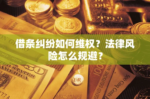北京借条纠纷如何维权？法律风险怎么规避？