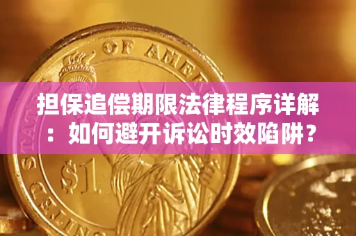 北京担保追偿期限法律程序详解：如何避开诉讼时效陷阱？