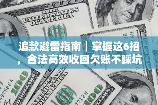 北京追款避雷指南｜掌握这6招，合法高效收回欠账不踩坑