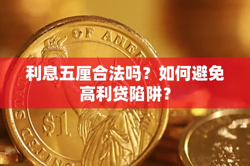 北京利息五厘合法吗？如何避免高利贷陷阱？