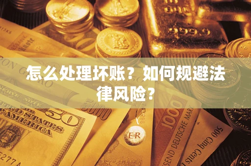 北京怎么处理坏账？如何规避法律风险？