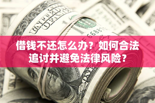 北京借钱不还怎么办？如何合法追讨并避免法律风险？