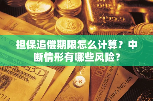 北京担保追偿期限怎么计算？中断情形有哪些风险？