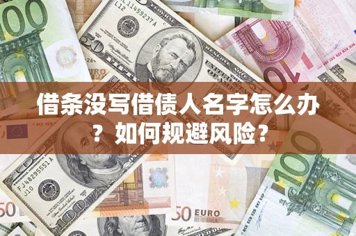 北京借条没写借债人名字怎么办？如何规避风险？
