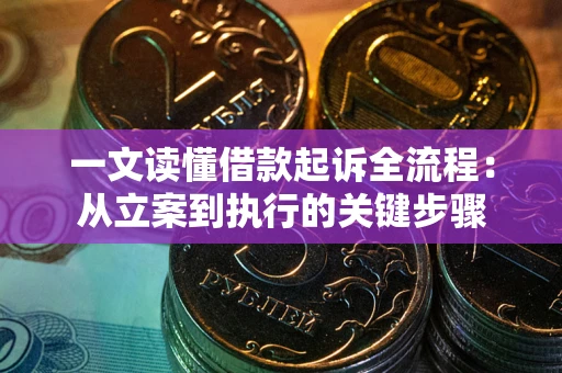 北京一文读懂借款起诉全流程：从立案到执行的关键步骤