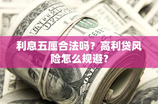 北京利息五厘合法吗？高利贷风险怎么规避？