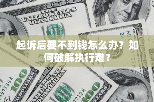 北京起诉后要不到钱怎么办？如何破解执行难？